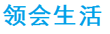 领会生活网